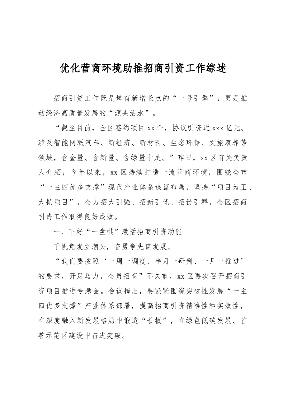优化营商环境助推招商引资工作综述.docx,第1页预览