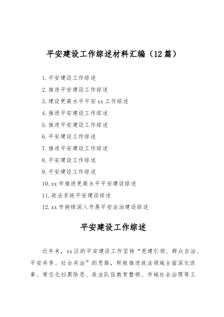 (12篇)平安建设工作综述材料汇编.docx,第1页预览