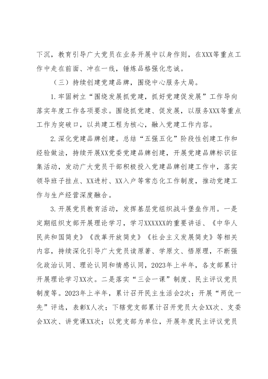 中共XX委员会关于2023年上半年工作总结和下半年工作计划.docx,第4页预览