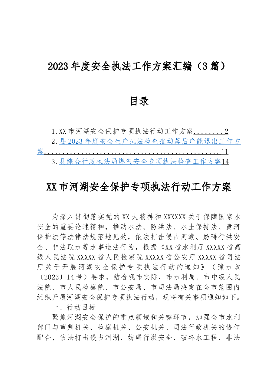 （3篇）2023年度安全执法工作方案汇编.docx，第1页预览