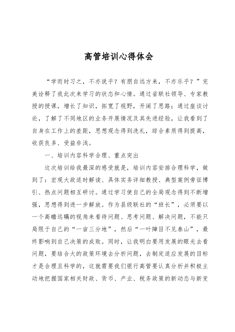 高管培训心得体会 (3).docx,第1页预览