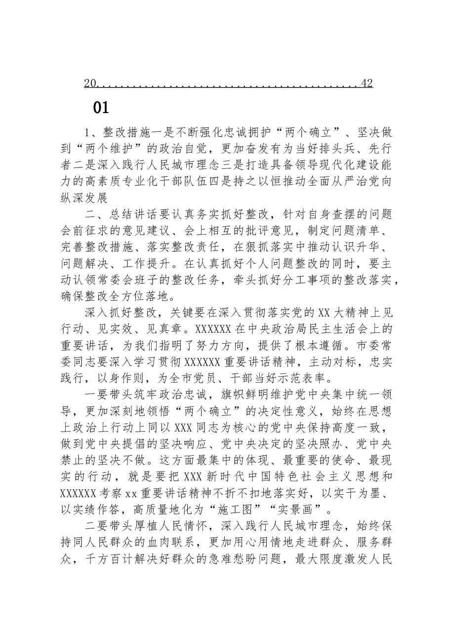 (20篇)2023年党员干部民主生活会总结讲话摘要汇编.docx,第2页预览