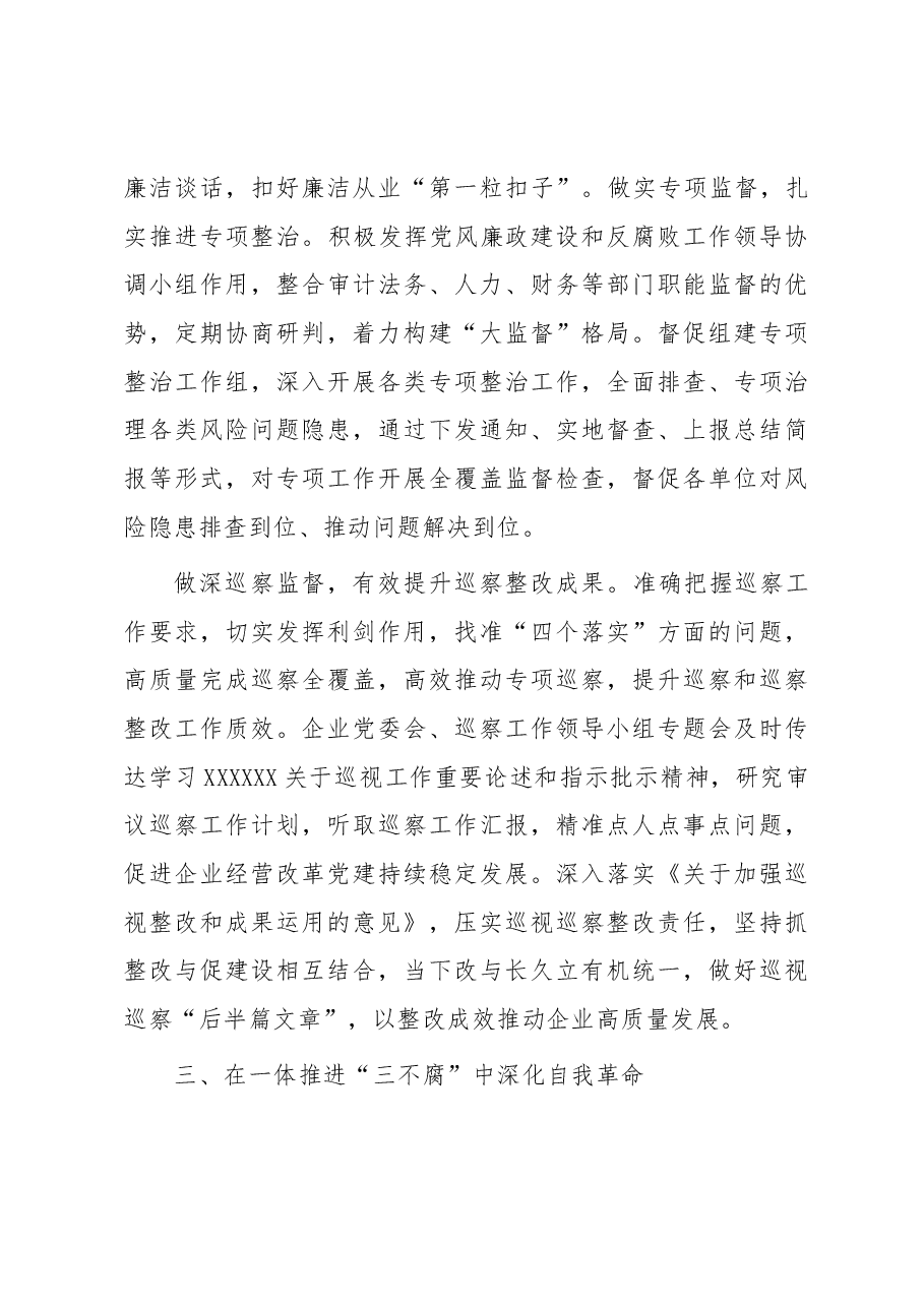 国企纪检监察工作经验做法:以国有企业全面从严治党新成效 护航高质量发展新征程.docx,第4页预览