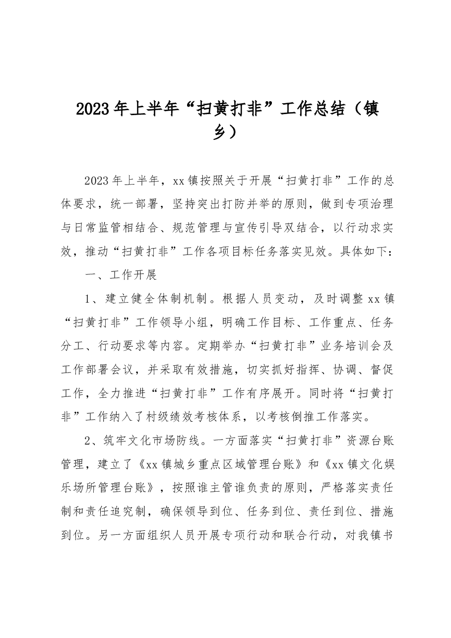 2023年上半年“扫黄打非”工作总结(镇乡).docx,第1页预览