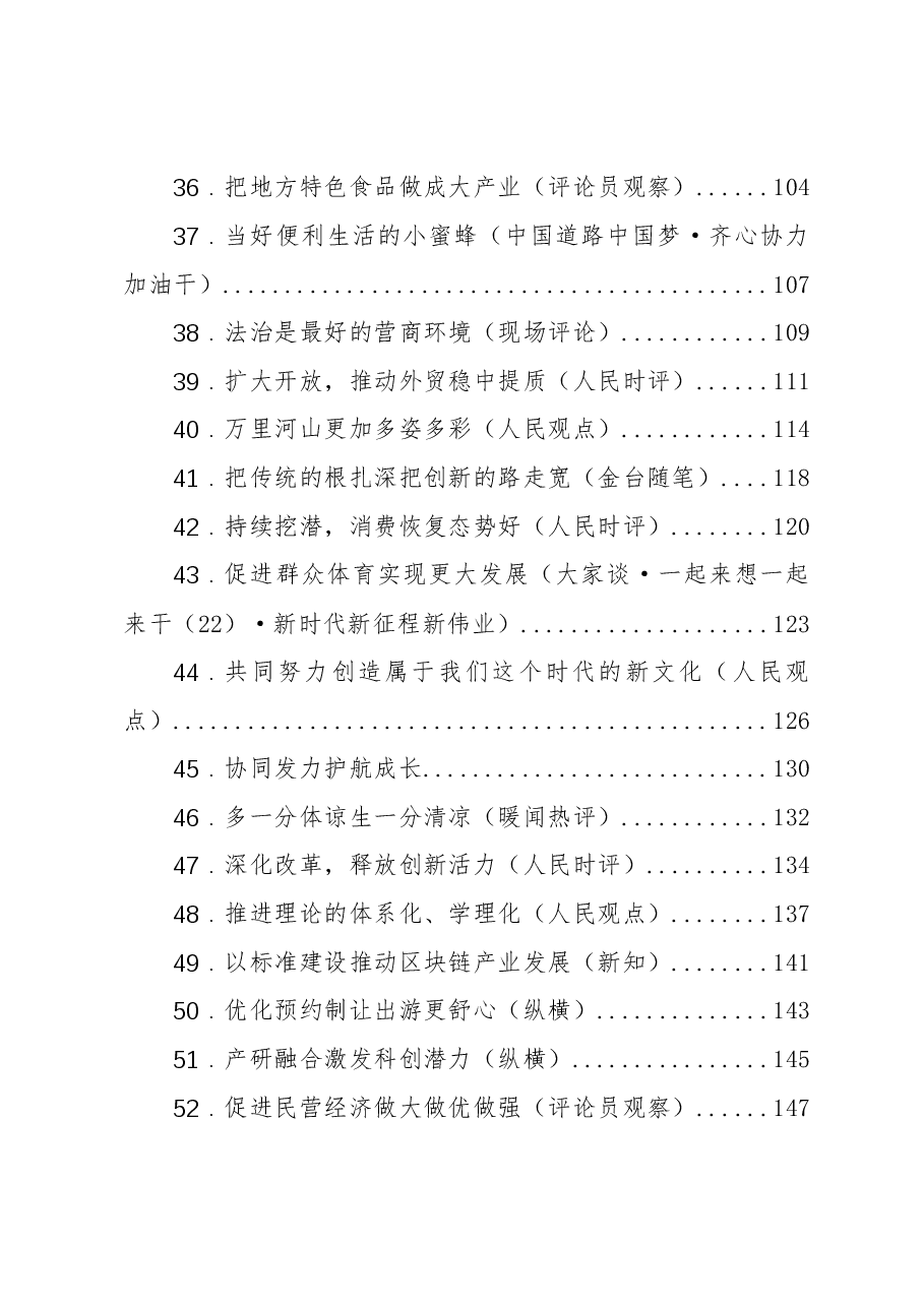 (55篇)2023年07月份官媒重要评论汇编.docx,第3页预览