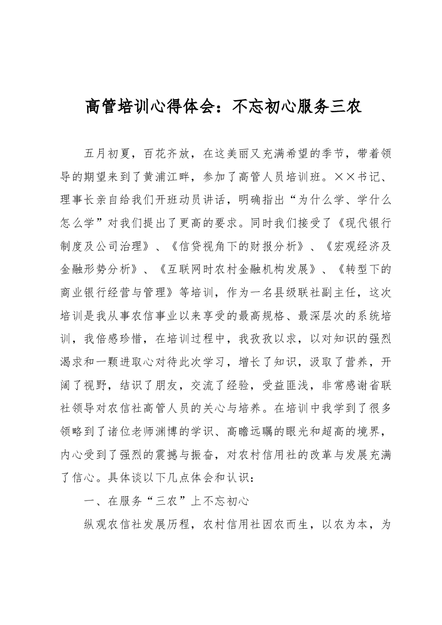 高管培训心得体会:不忘初心服务三农.docx,第1页预览