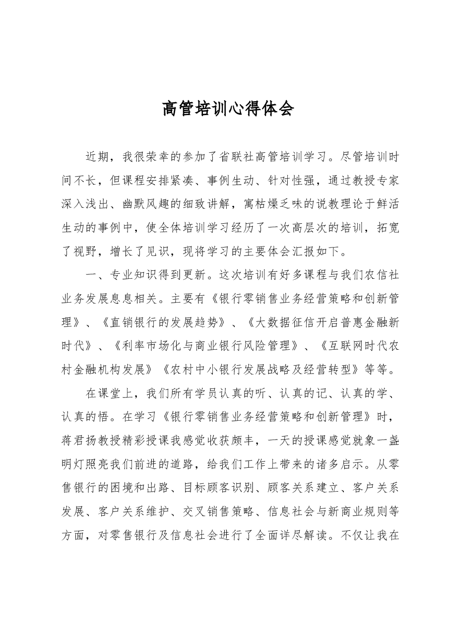 高管培训心得体会 (2).docx,第1页预览