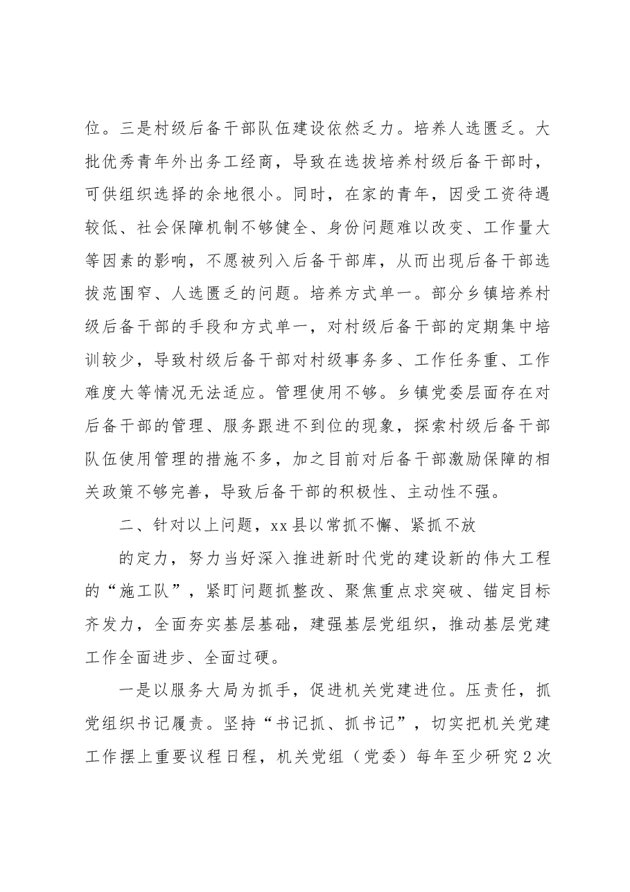 关于全县基层党建工作调研报告.docx,第3页预览