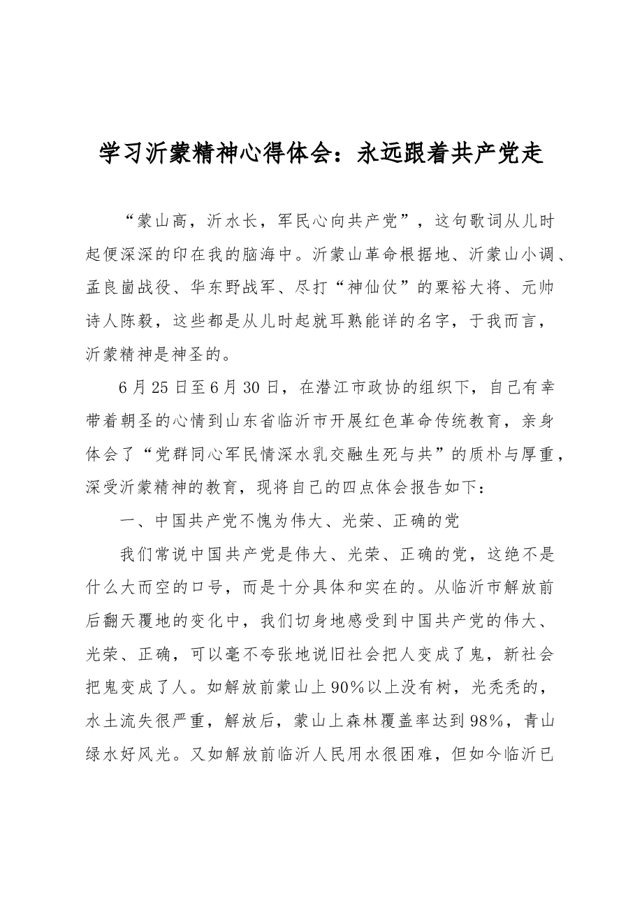 学习沂蒙精神心得体会:永远跟着共产党走.docx,第1页预览