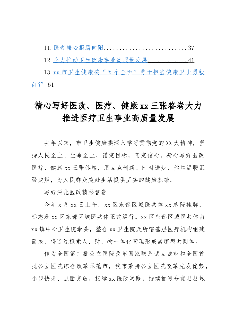 (13篇)卫生健康事业政务信息、经验交流材料汇编.docx,第2页预览