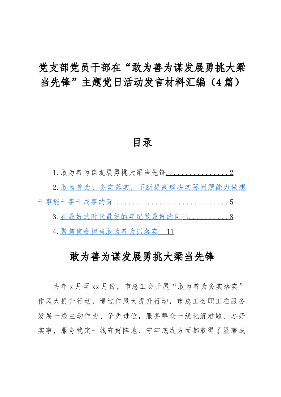 (4篇)党支部党员干部在“敢为善为谋发展勇挑大梁当先锋”主题党日活动发言材料汇编.docx,第1页预览