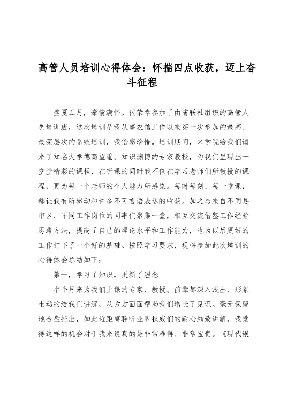 高管人员培训心得体会:怀揣四点收获迈上奋斗征程.docx,第1页预览