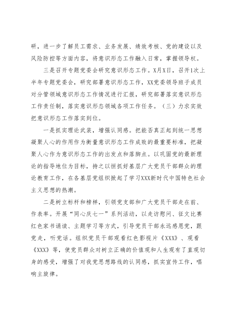 中共XX委员会关于2023年上半年意识形态工作情况的报告.docx,第4页预览