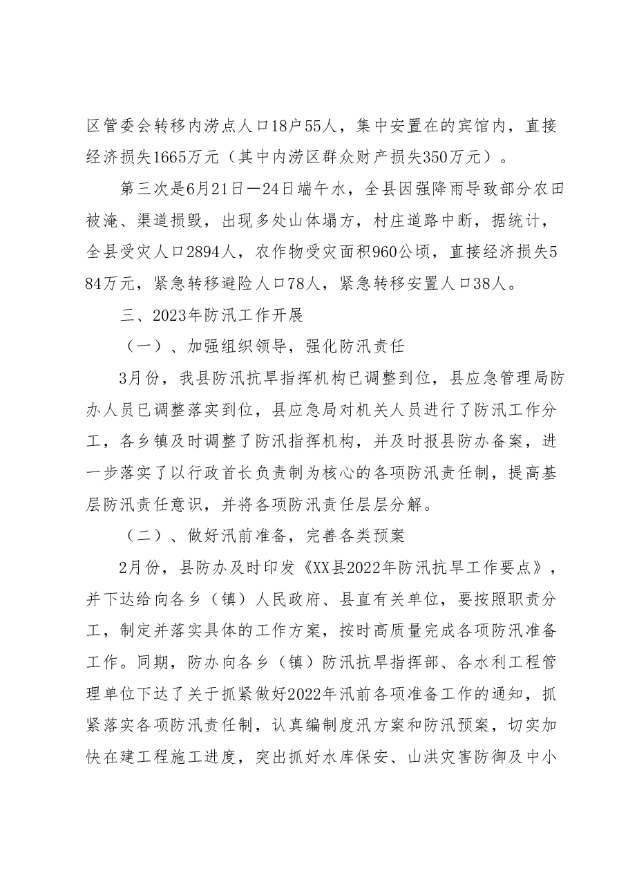 XX县防汛抗旱工作进展情况汇报.docx,第2页预览