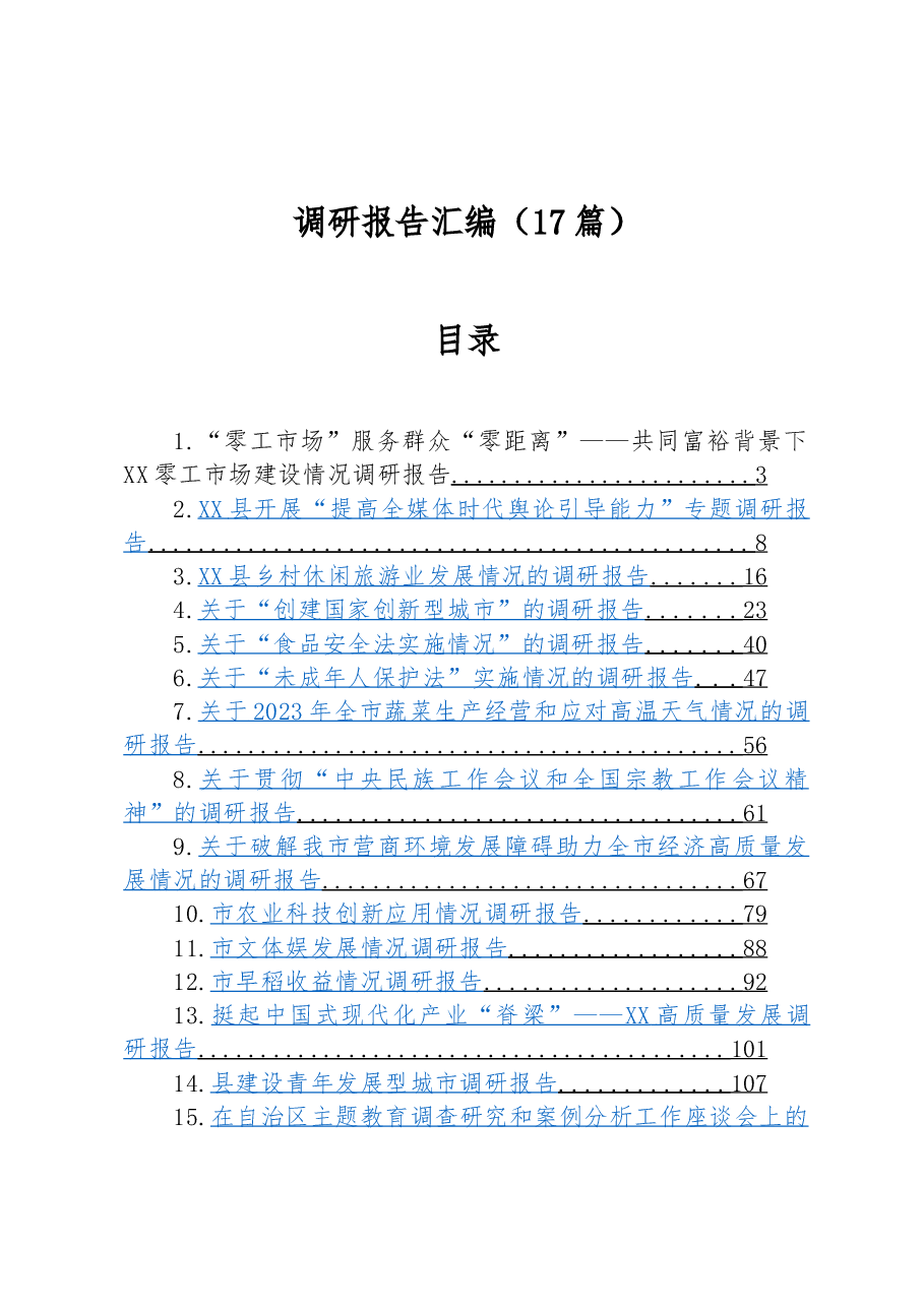 (17篇)2023年各类调研报告汇编.docx,第1页预览