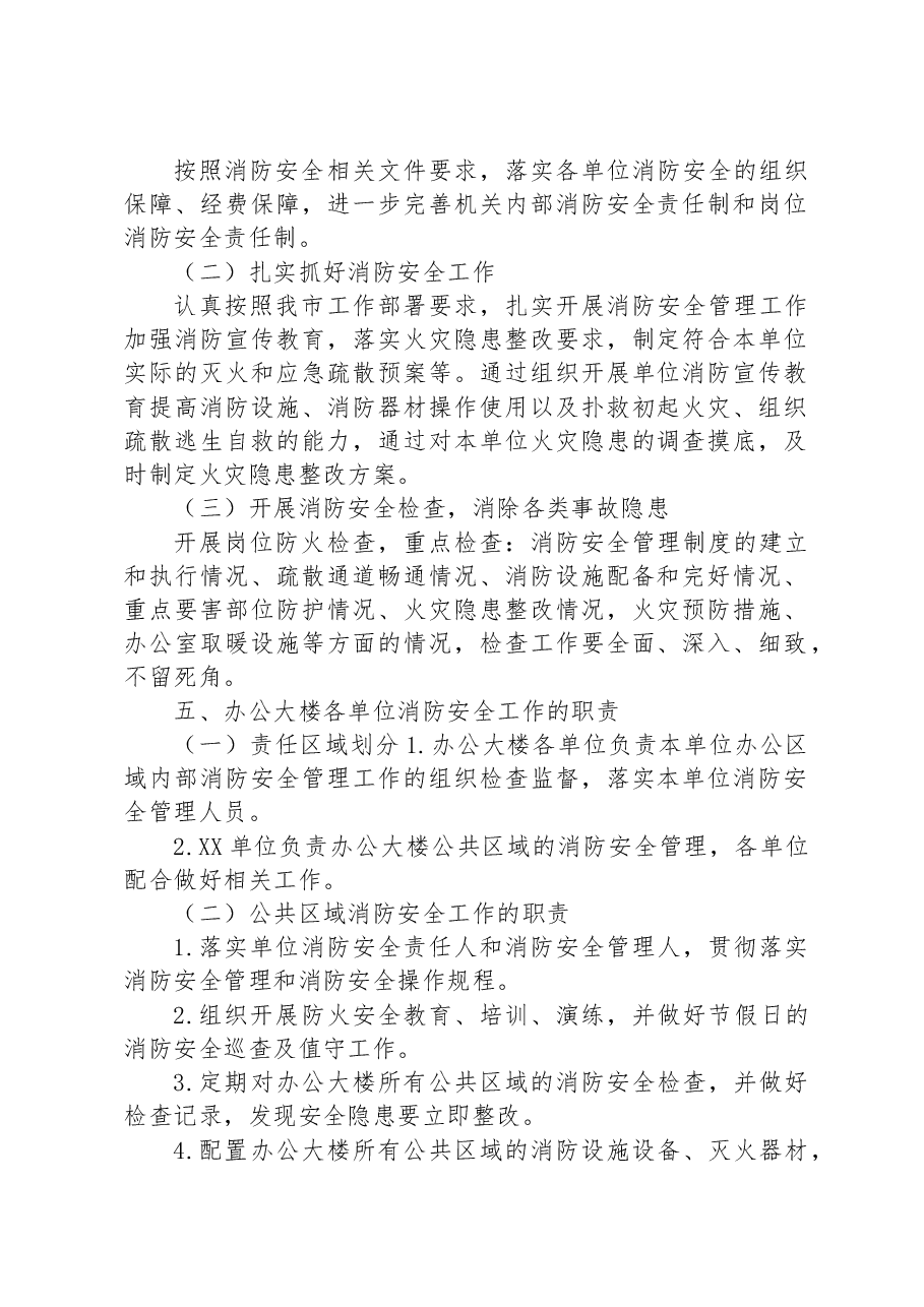 机关单位办公大楼消防安全实施方案.docx,第2页预览