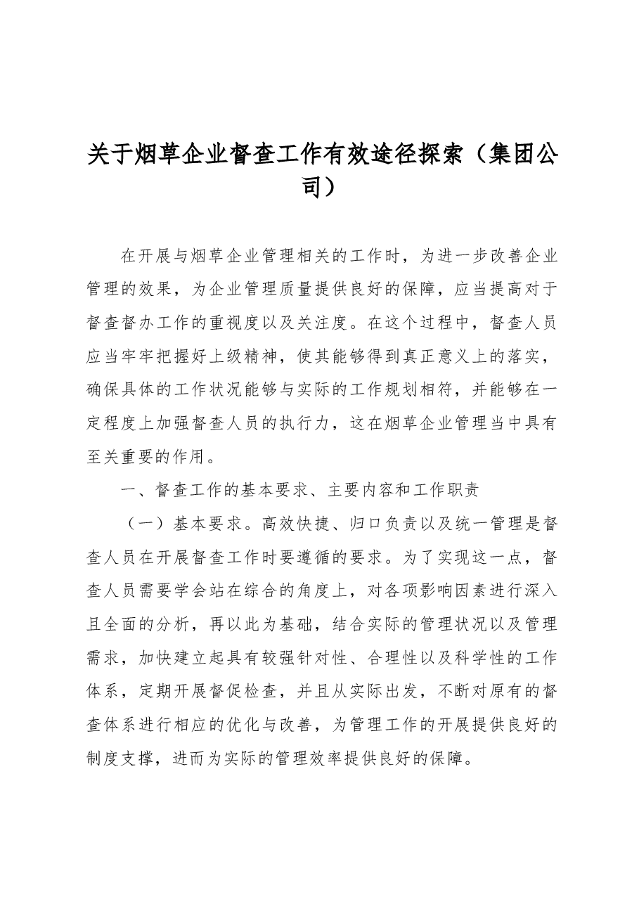 关于烟草企业督查工作有效途径探索(集团公司).docx,第1页预览