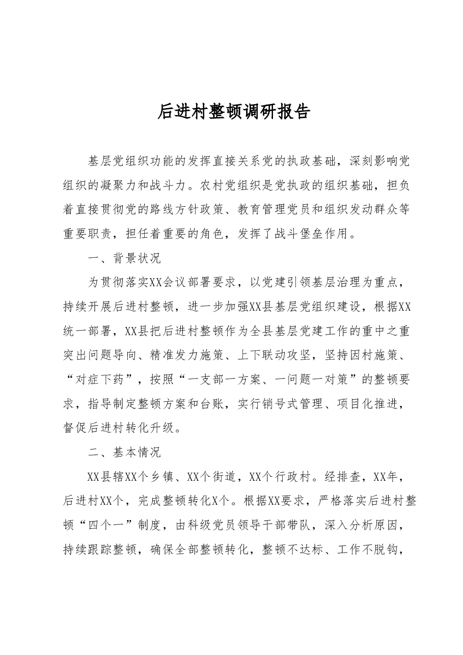 后进村整顿调研报告.docx,第1页预览