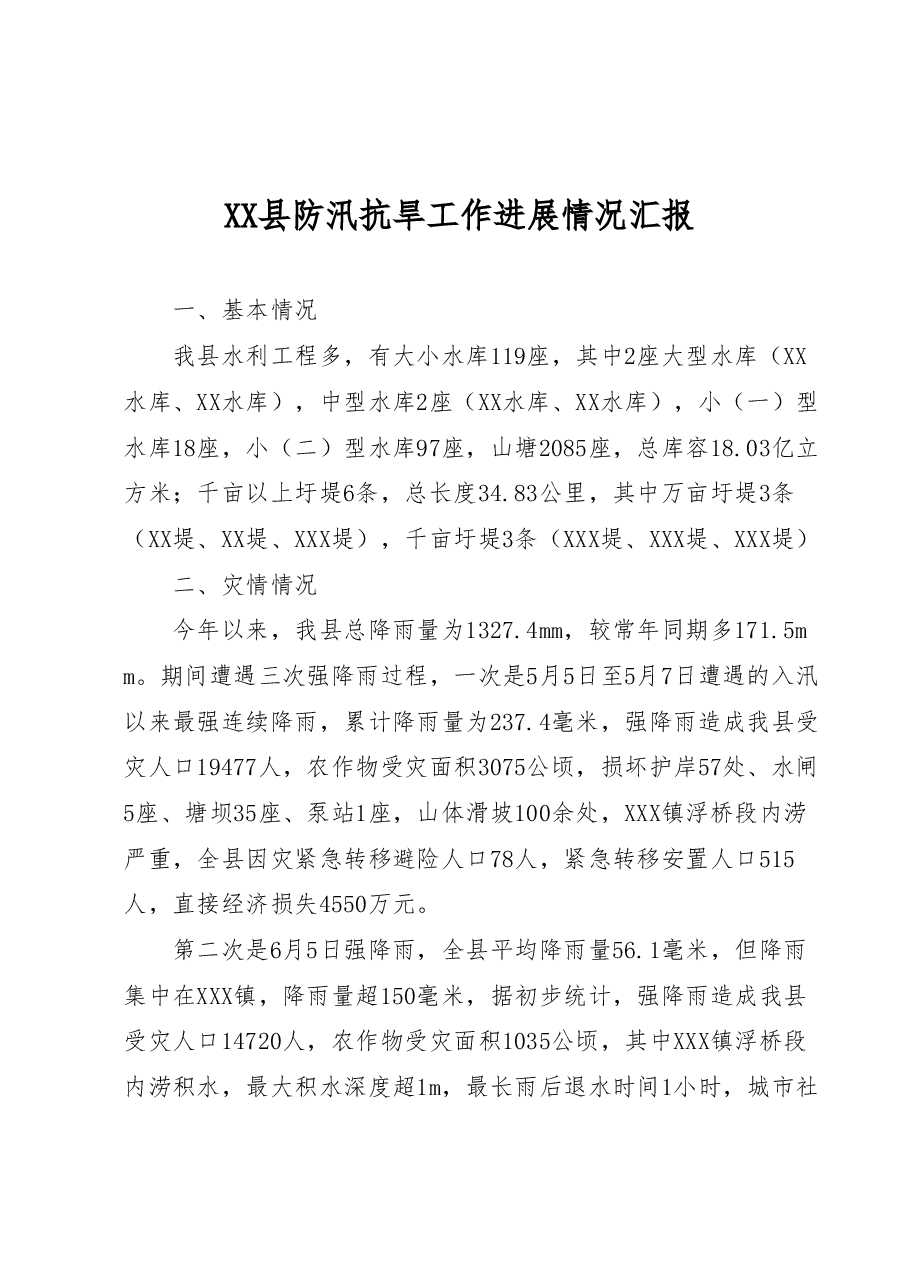 XX县防汛抗旱工作进展情况汇报.docx,第1页预览