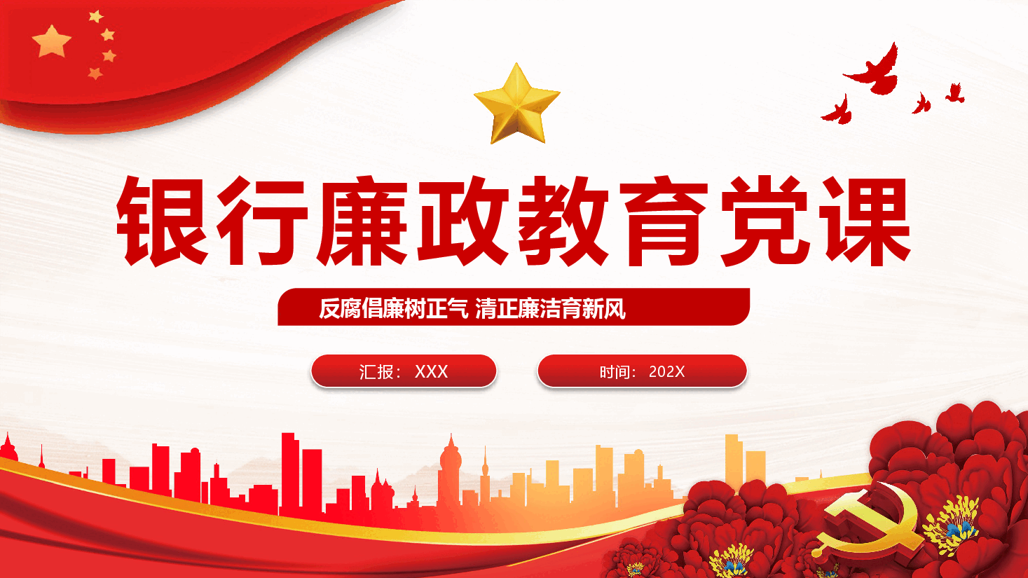 银行廉政教育党课PPT模板反腐倡廉树正气清正廉洁育新风.pptx,第1页预览