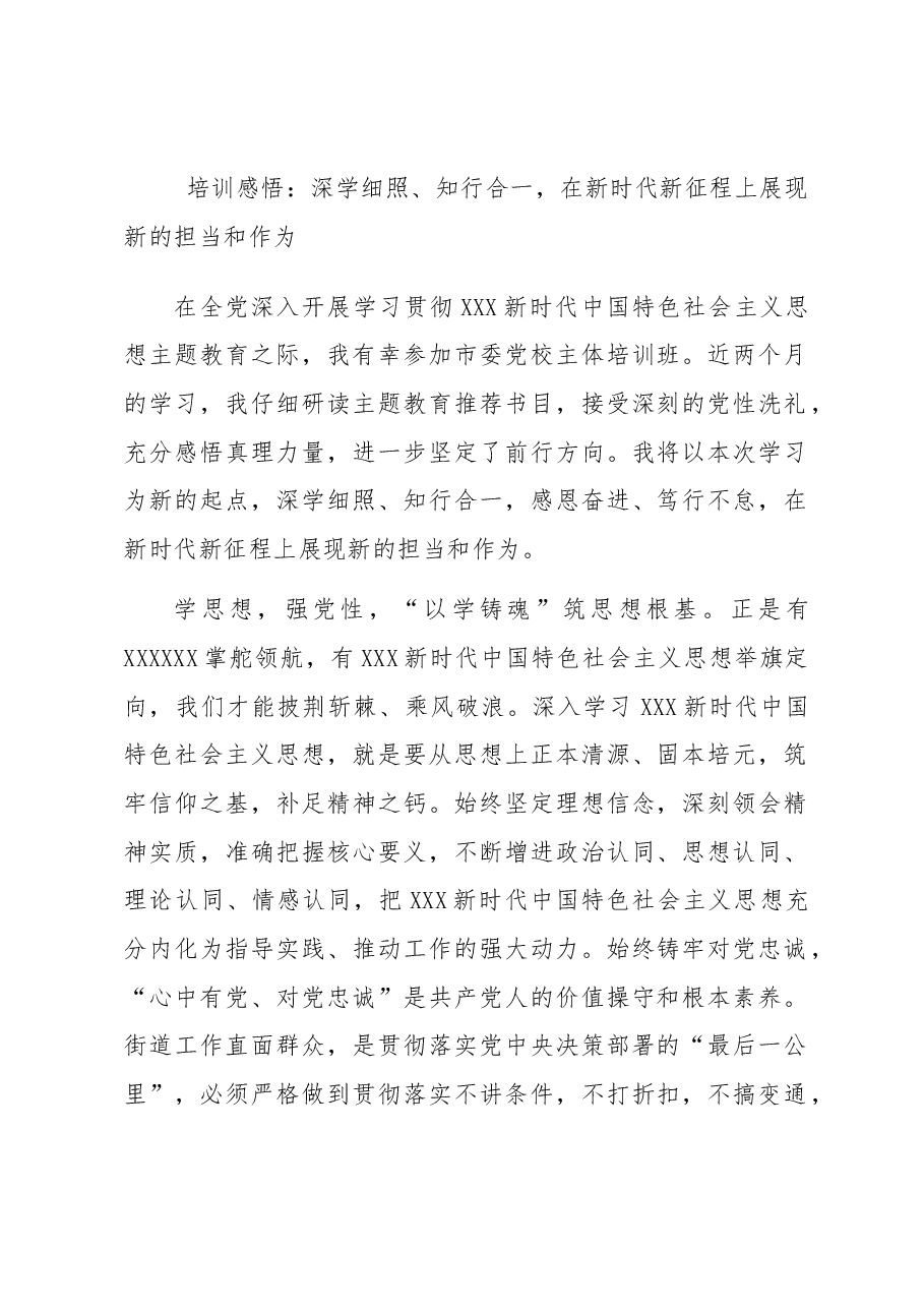 培训感悟:深学细照、知行合一,在新时代新征程上展现新的担当和作为.docx,第1页预览