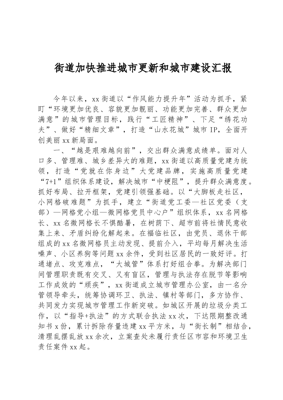 街道加快推进城市更新和城市建设汇报.docx,第1页预览