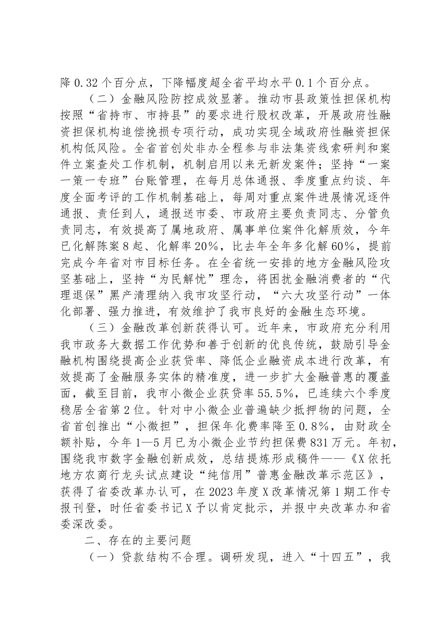 某市金融监管工作情况的调研报告.docx,第2页预览