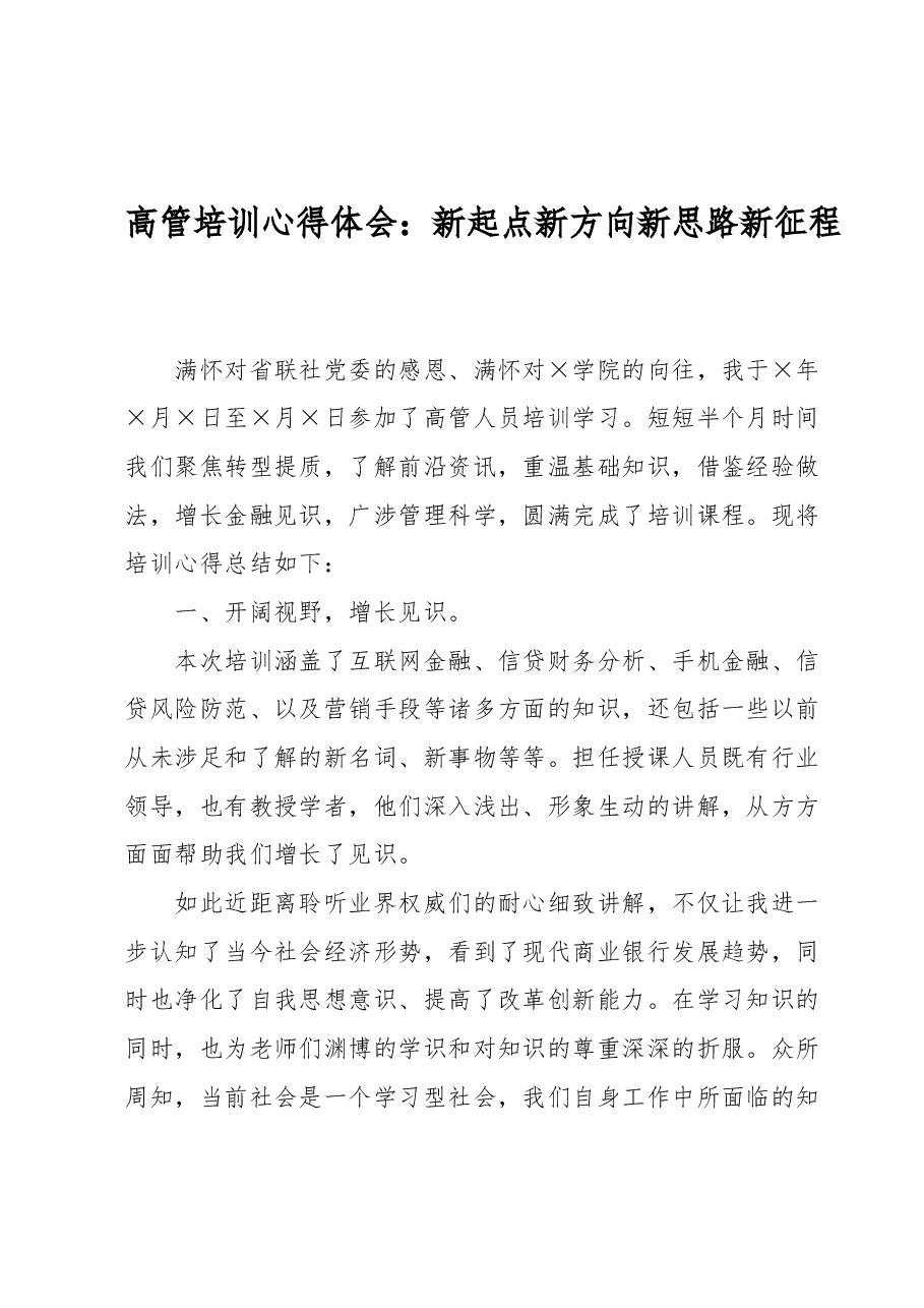 高管培训心得体会:新起点新方向新思路新征程.docx,第1页预览