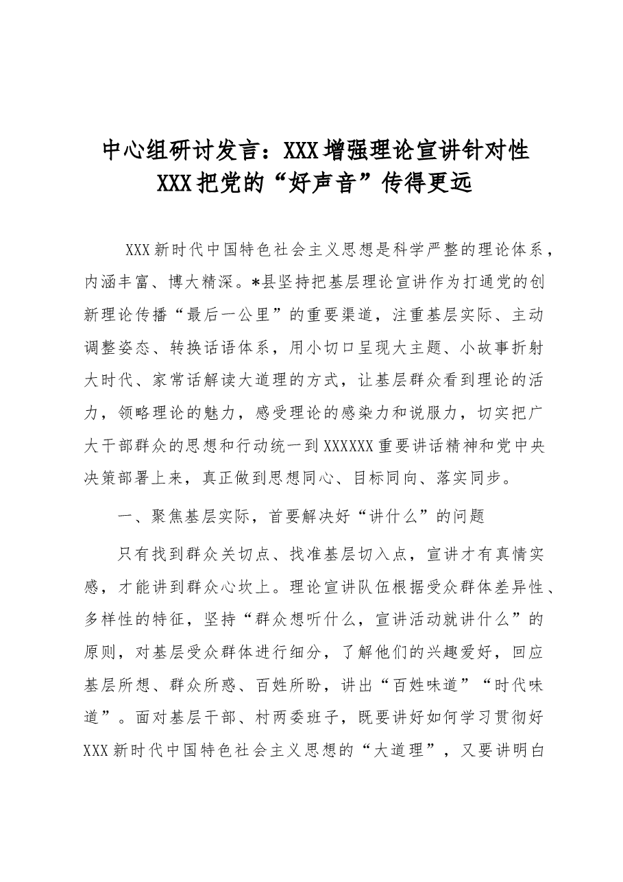中心组研讨发言: 增强理论宣讲针对性 把党的“好声音”传得更远.docx,第1页预览