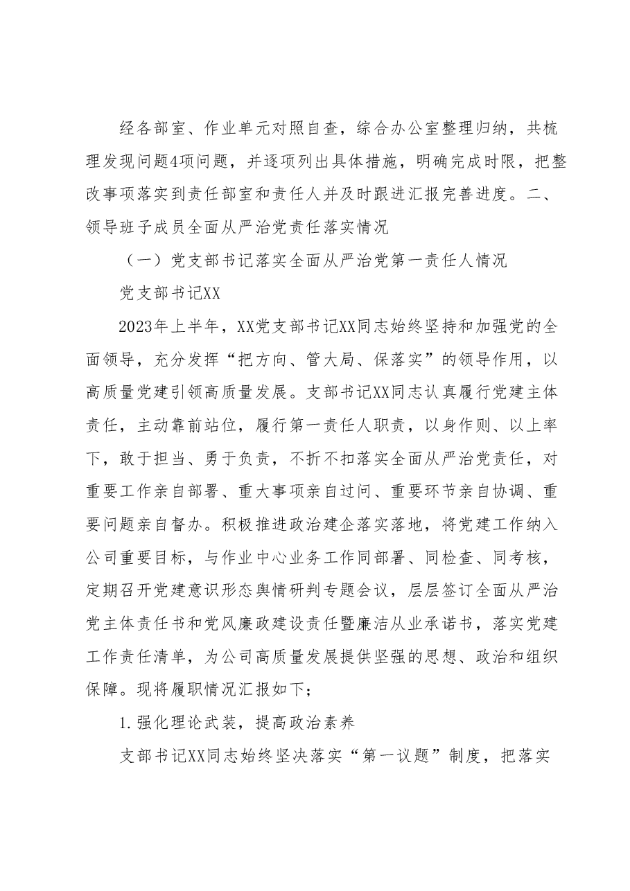 国企党支部2023年落实全面从严治党（党建）责任年中自查报告.docx，第2页预览