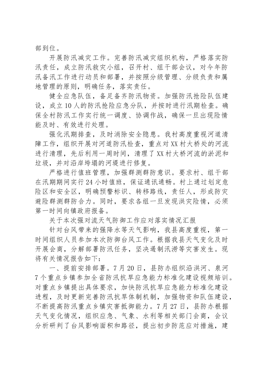 （10篇）关于防汛的工作报告汇编.docx，第2页预览