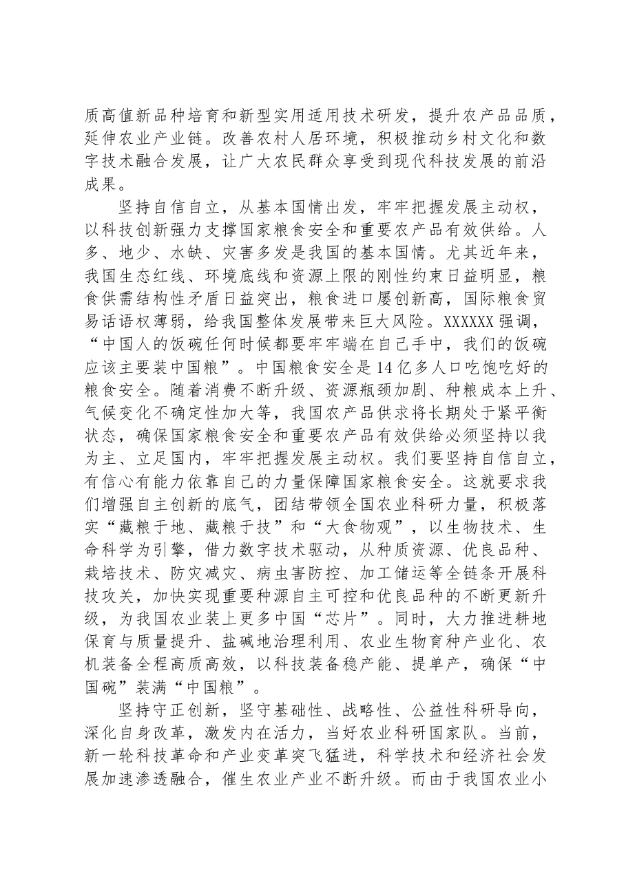 牢牢把握“六个必须坚持”夯实农业农村现代化科技支撑.docx,第2页预览
