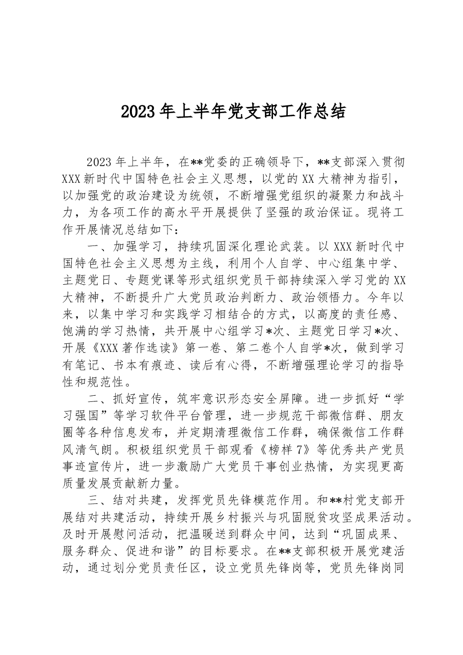 2023年上半年党支部工作总结.docx,第1页预览