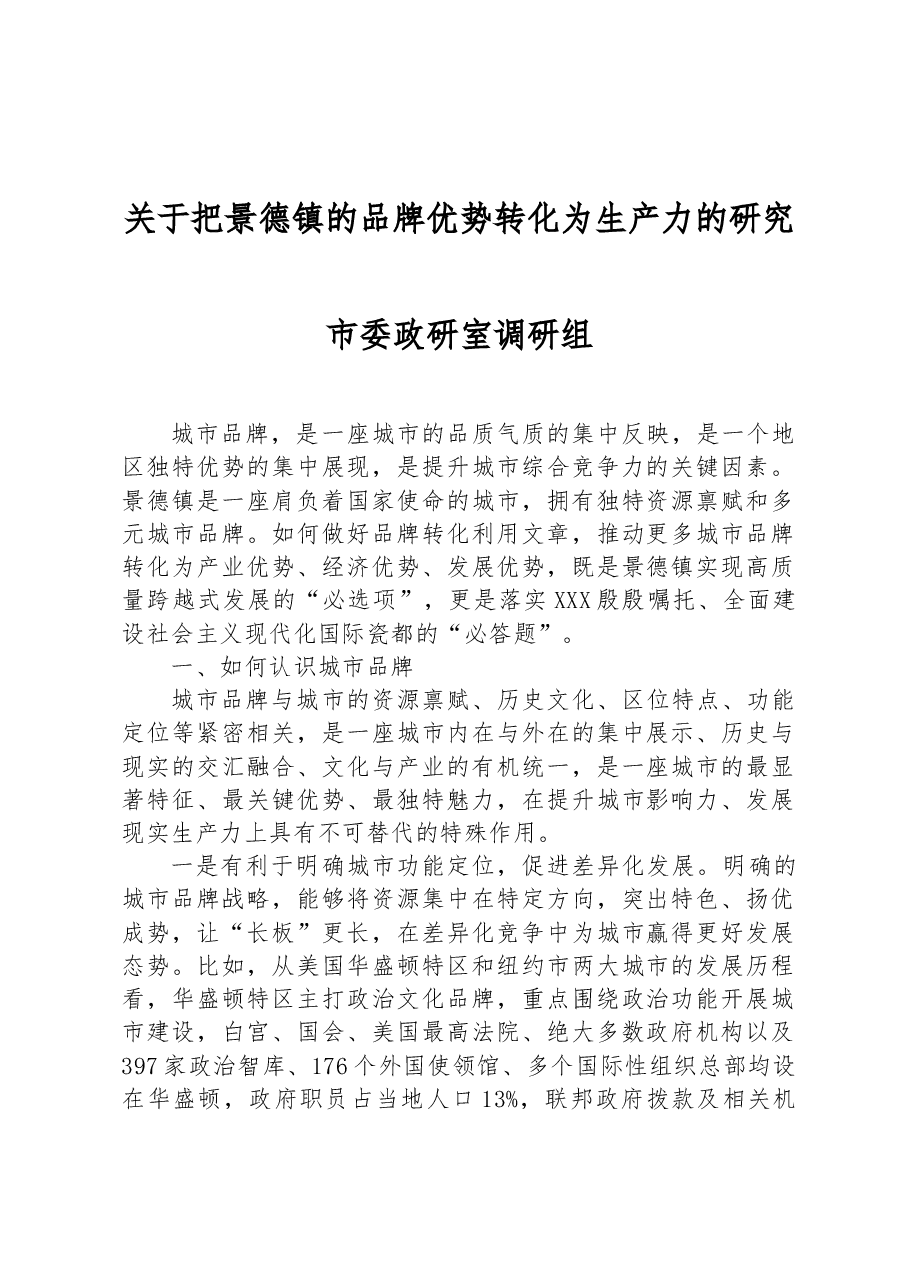 关于把景德镇的品牌优势转化为生产力的研究.docx,第1页预览