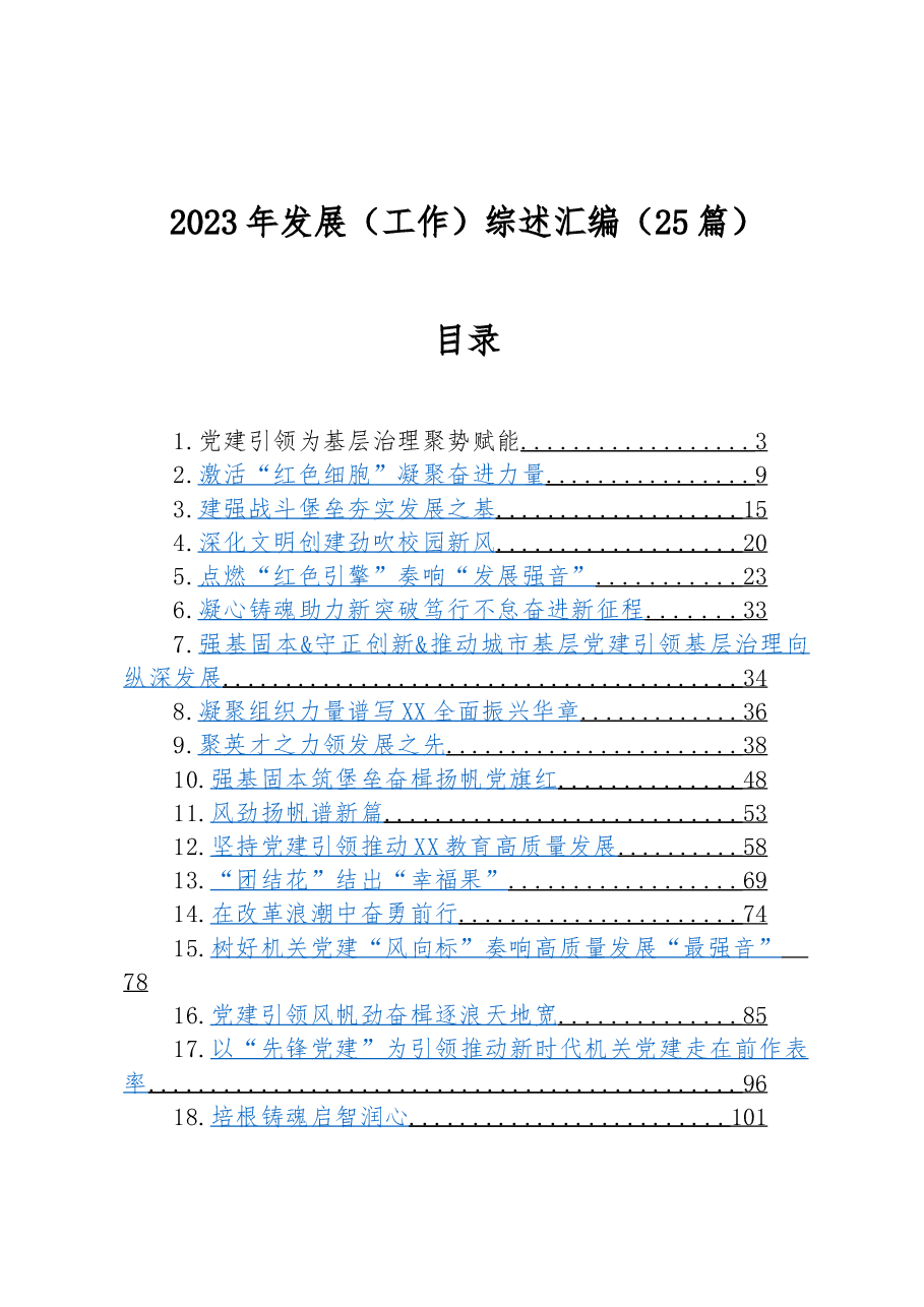 (25篇) 2023年发展(工作)综述汇编.docx,第1页预览