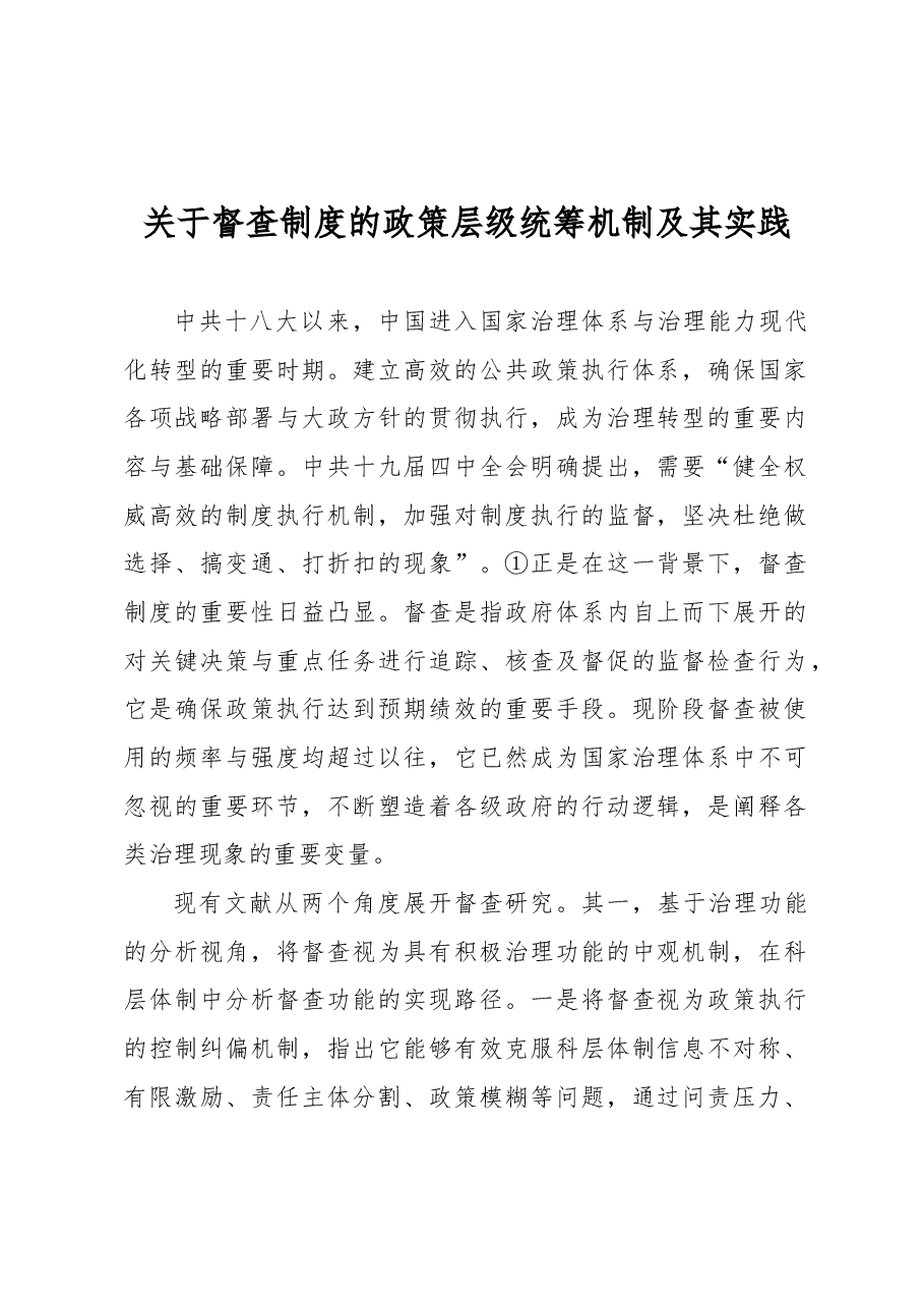关于督查制度的政策层级统筹机制及其实践.docx,第1页预览