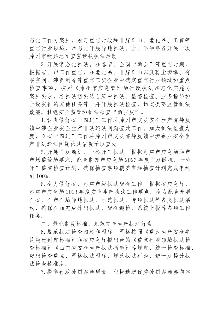 (3篇)2023年度安全生产执法工作要点汇编.docx,第2页预览
