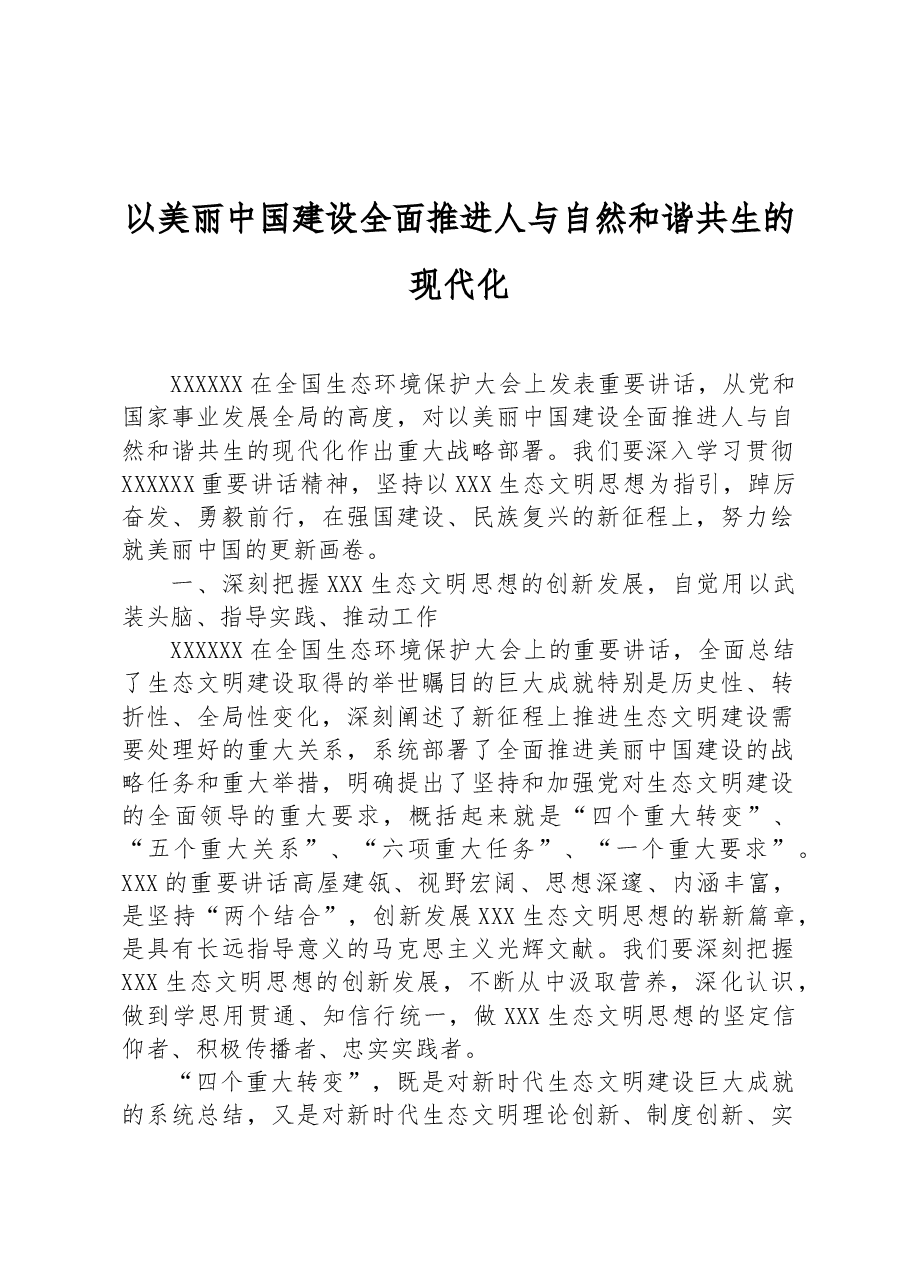 以美丽中国建设全面推进人与自然和谐共生的现代化.docx，第1页预览