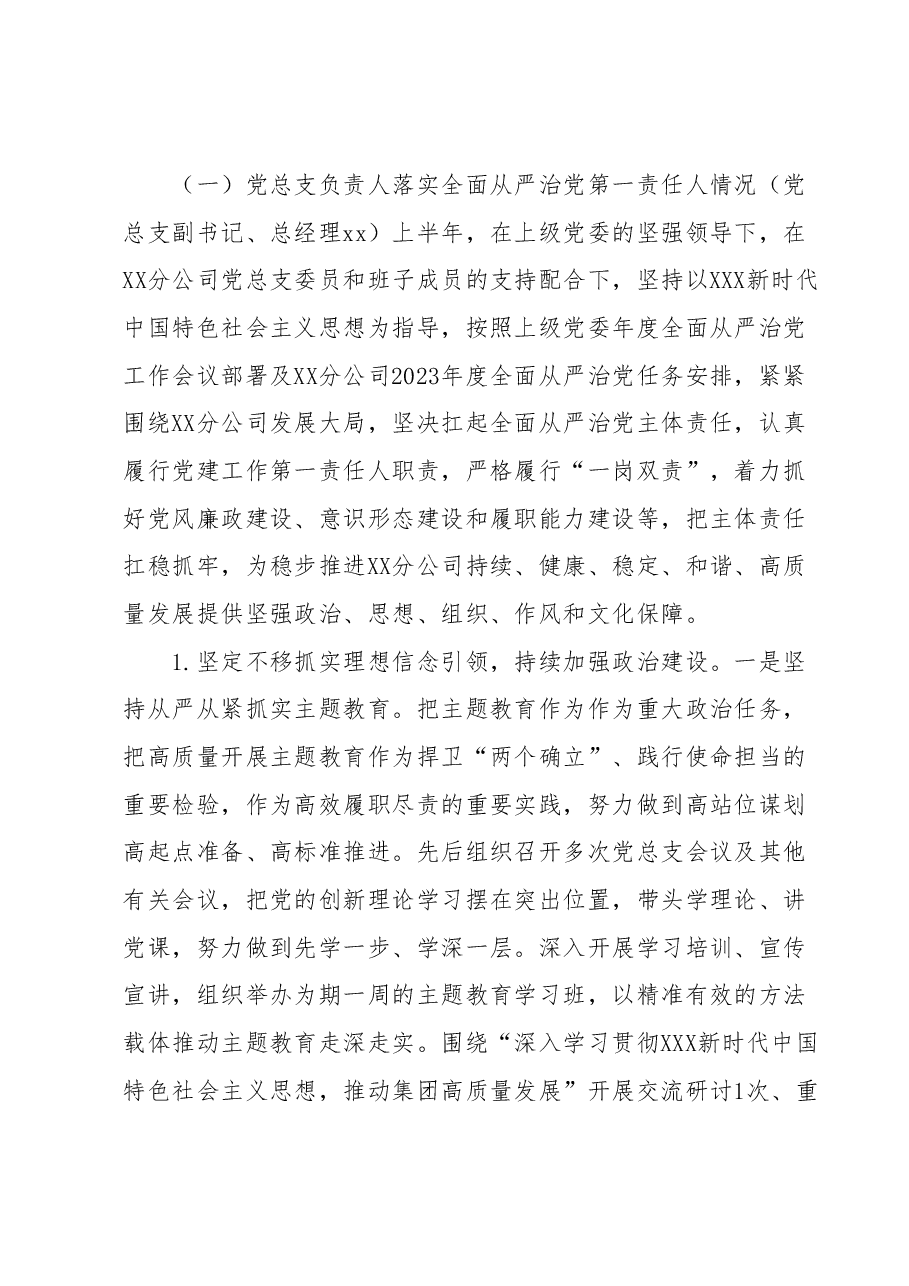国企党总支2023年落实全面从严治党(党建)责任年中自查报告.docx,第2页预览