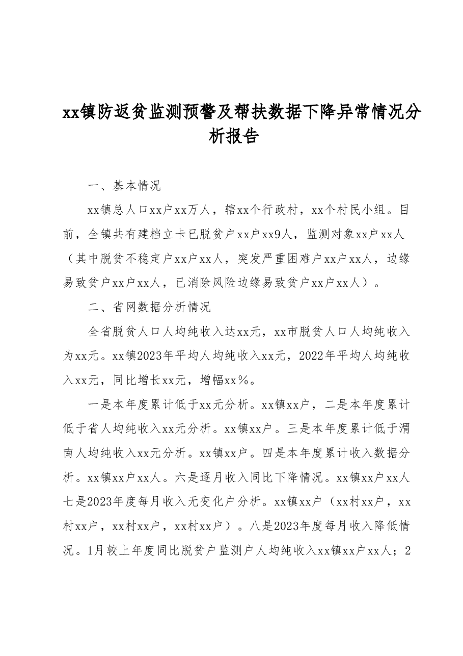 xx镇防返贫监测预警及帮扶数据下降异常情况分析报告.docx,第1页预览