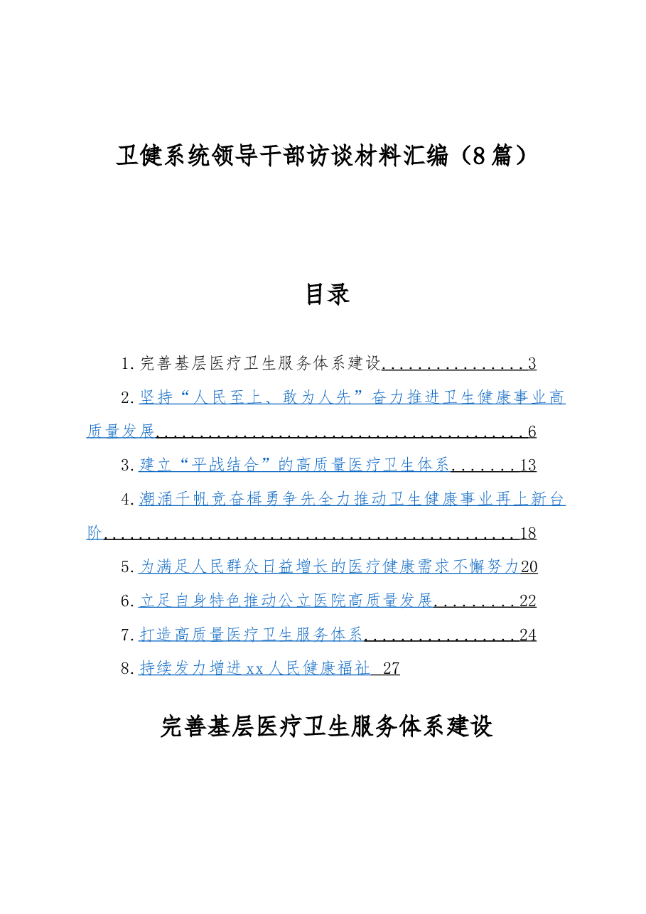(8篇)卫健系统领导干部访谈材料汇编.docx,第1页预览