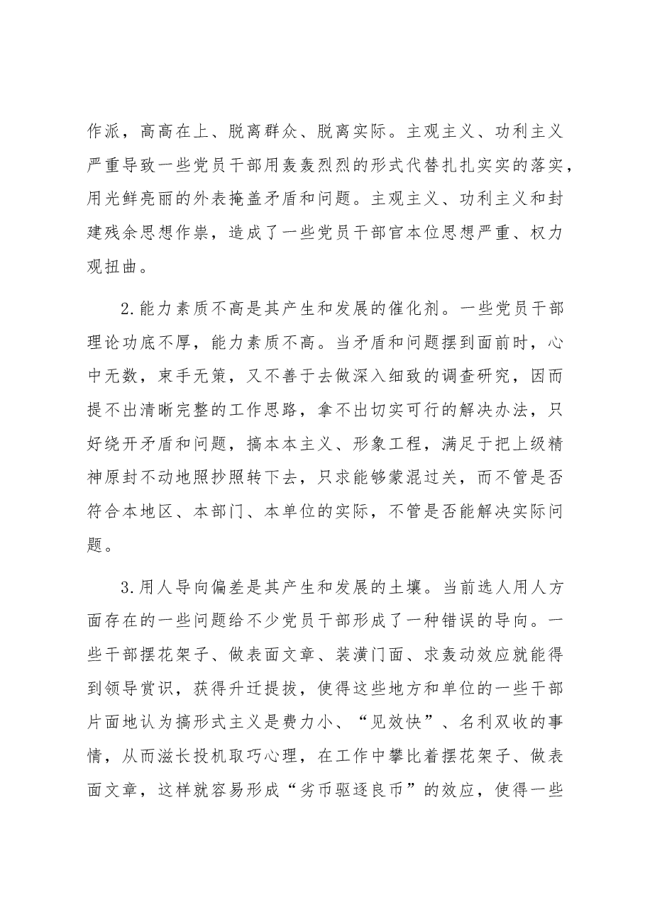 关于整治形式主义、官僚主义情况的调研报告.docx,第4页预览