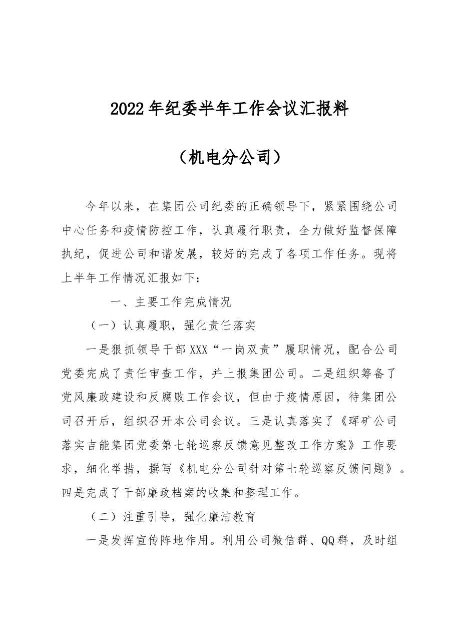 机电分公司2022年上半年纪检监察工作总结.doc,第1页预览