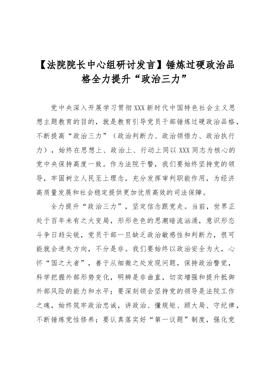 【法院院长中心组研讨发言】锤炼过硬政治品格全力提升“政治三力”.docx,第1页预览