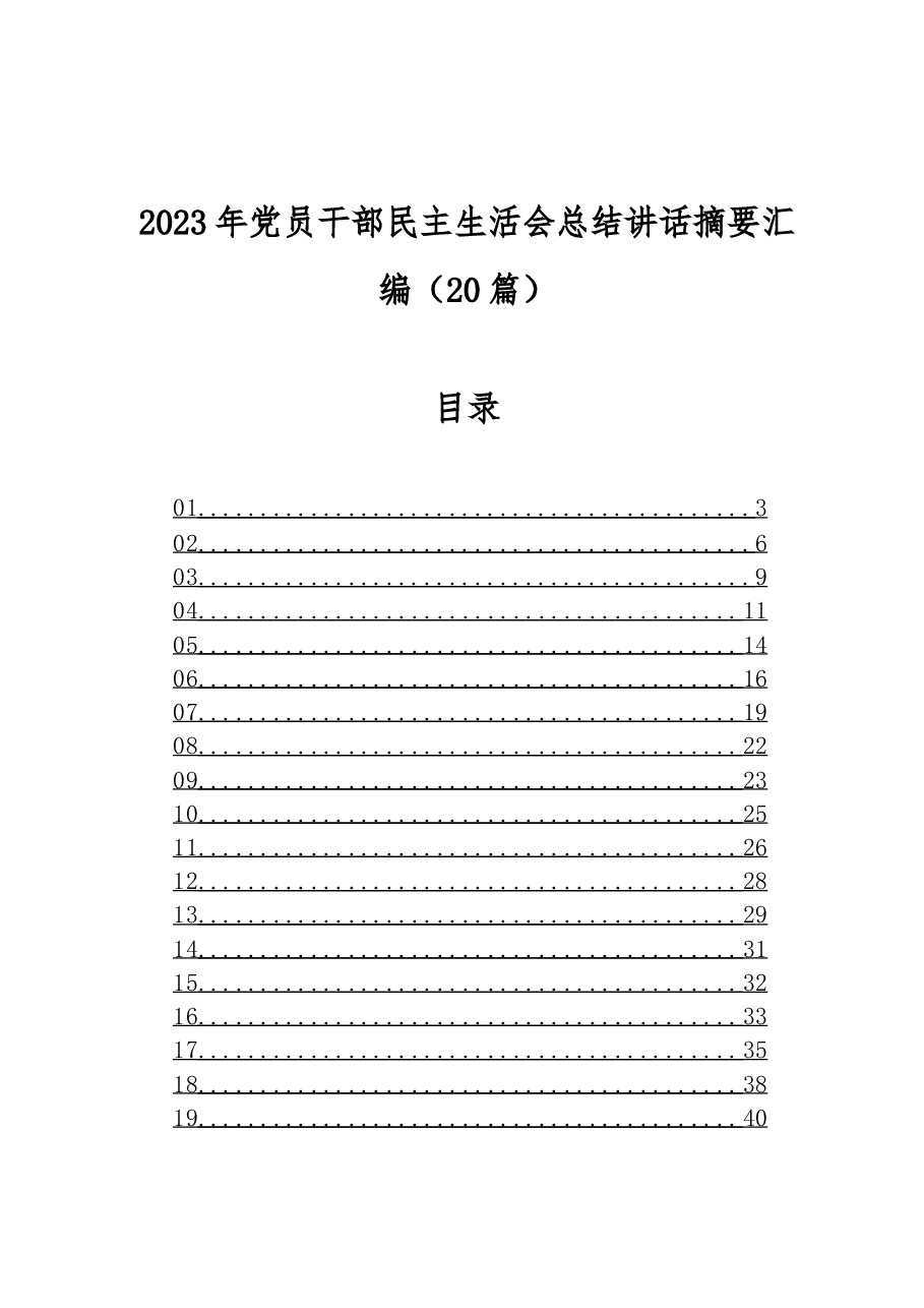 (20篇)2023年党员干部民主生活会总结讲话摘要汇编.docx,第1页预览