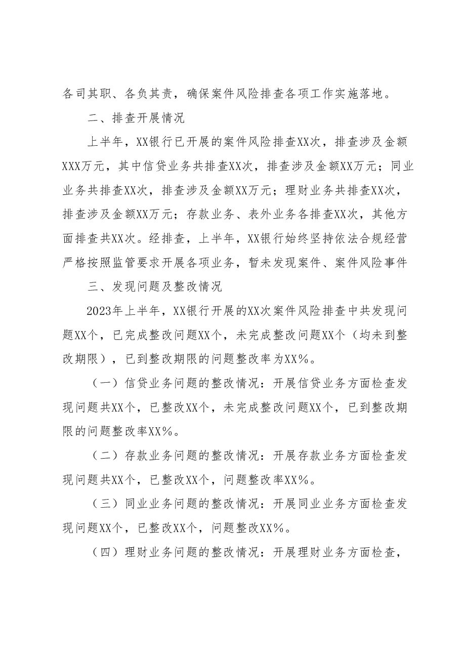 XX银行关于2023年上半年案件风险排查工作情况及下半年工作计划的报告.docx,第2页预览