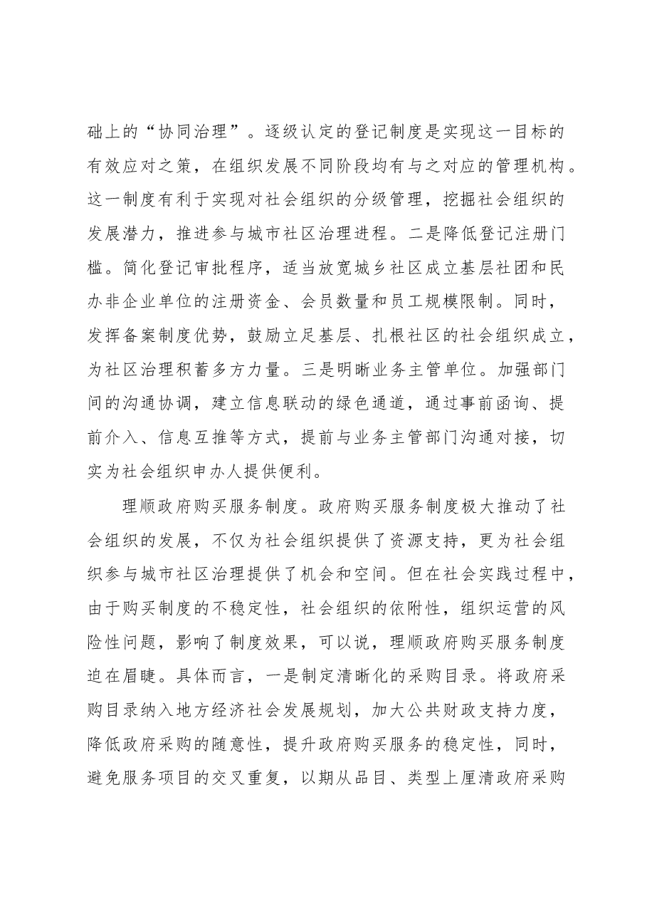 民政局长中心组研讨发言:完善社会组织参与社区治理的制度体系.docx,第2页预览