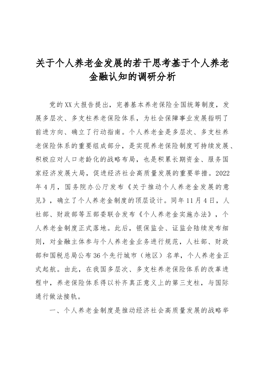 关于个人养老金发展的若干思考基于个人养老金融认知的调研分析.docx,第1页预览