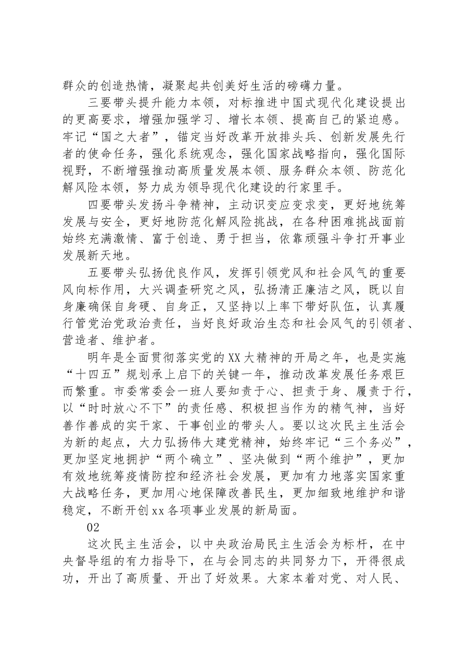 (20篇)2023年党员干部民主生活会总结讲话摘要汇编.docx,第3页预览