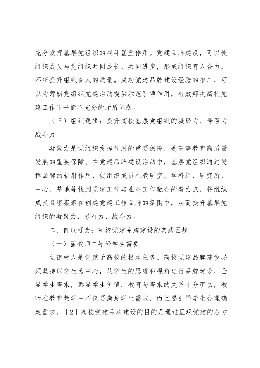 高校党建品牌建设的逻辑、困境与路径思考(高校).docx,第3页预览
